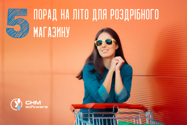 5 порад на літо для роздрібного магазину